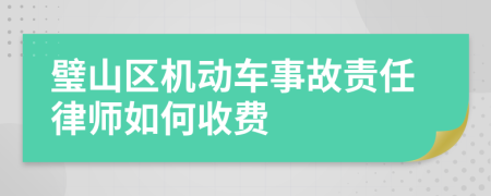 璧山区机动车事故责任律师如何收费