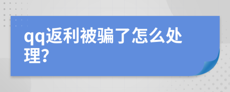 qq返利被骗了怎么处理？