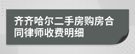 齐齐哈尔二手房购房合同律师收费明细