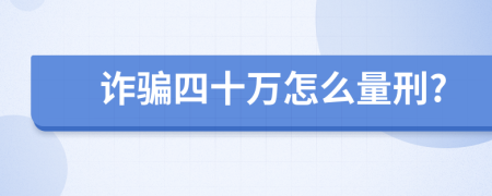 诈骗四十万怎么量刑?