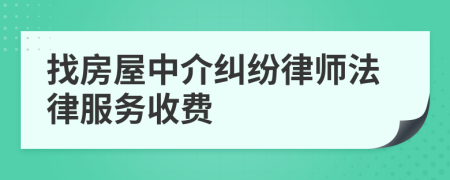 找房屋中介纠纷律师法律服务收费