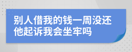 别人借我的钱一周没还他起诉我会坐牢吗