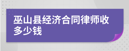 巫山县经济合同律师收多少钱