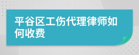 平谷区工伤代理律师如何收费