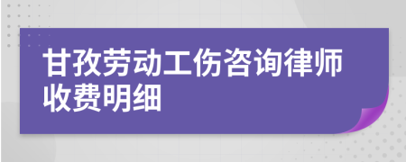 甘孜劳动工伤咨询律师收费明细
