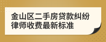 金山区二手房贷款纠纷律师收费最新标准