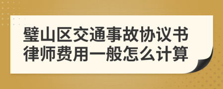 璧山区交通事故协议书律师费用一般怎么计算