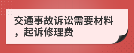 交通事故诉讼需要材料，起诉修理费