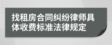 找租房合同纠纷律师具体收费标准法律规定