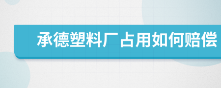 承德塑料厂占用如何赔偿