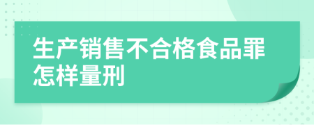 生产销售不合格食品罪怎样量刑