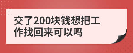 交了200块钱想把工作找回来可以吗