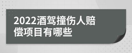 2022酒驾撞伤人赔偿项目有哪些