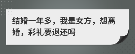 结婚一年多，我是女方，想离婚，彩礼要退还吗