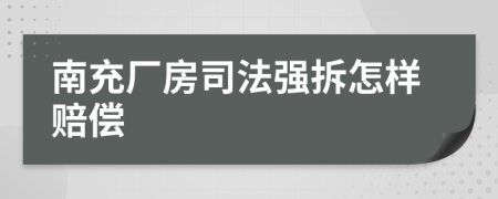 南充厂房司法强拆怎样赔偿