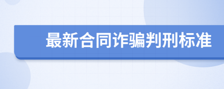 最新合同诈骗判刑标准
