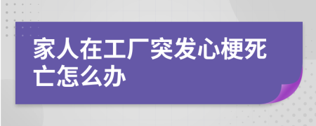 家人在工厂突发心梗死亡怎么办