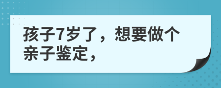 孩子7岁了，想要做个亲子鉴定，