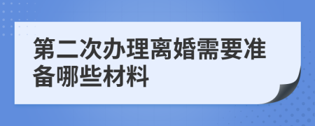 第二次办理离婚需要准备哪些材料