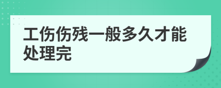 工伤伤残一般多久才能处理完