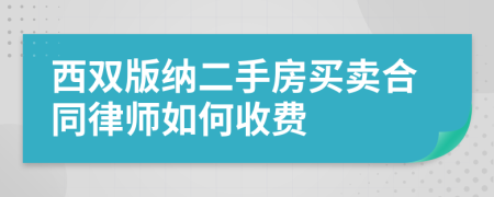 西双版纳二手房买卖合同律师如何收费