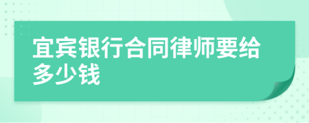 宜宾银行合同律师要给多少钱