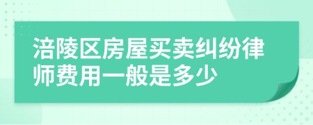 涪陵区房屋买卖纠纷律师费用一般是多少