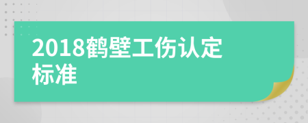 2018鹤壁工伤认定标准