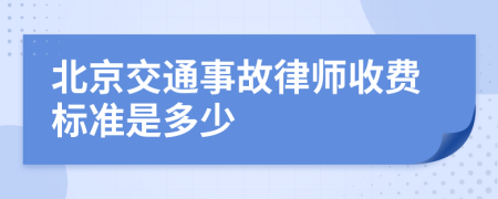 北京交通事故律师收费标准是多少