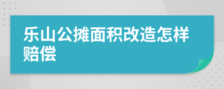 乐山公摊面积改造怎样赔偿