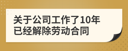 关于公司工作了10年已经解除劳动合同