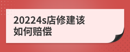 20224s店修建该如何赔偿
