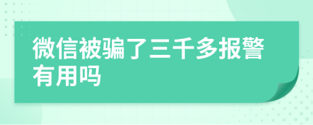 微信被骗了三千多报警有用吗