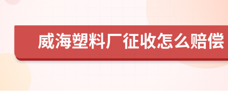威海塑料厂征收怎么赔偿