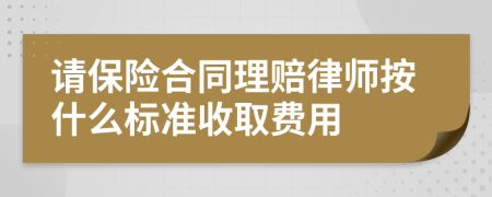 请保险合同理赔律师按什么标准收取费用