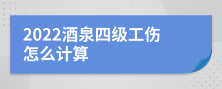 2022酒泉四级工伤怎么计算