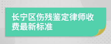 长宁区伤残鉴定律师收费最新标准