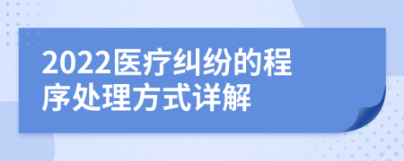 2022医疗纠纷的程序处理方式详解