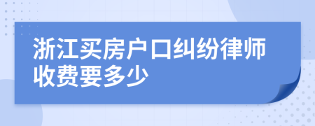 浙江买房户口纠纷律师收费要多少
