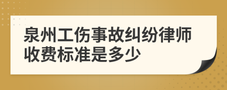 泉州工伤事故纠纷律师收费标准是多少