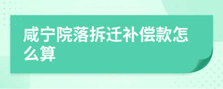 咸宁院落拆迁补偿款怎么算