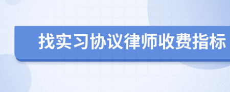 找实习协议律师收费指标