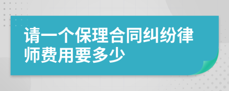 请一个保理合同纠纷律师费用要多少