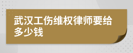 武汉工伤维权律师要给多少钱