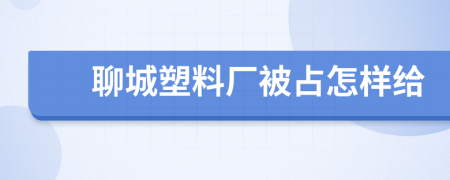 聊城塑料厂被占怎样给