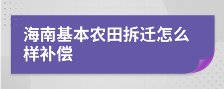 海南基本农田拆迁怎么样补偿