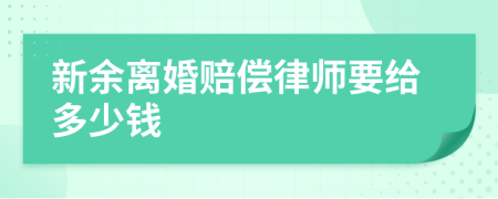 新余离婚赔偿律师要给多少钱