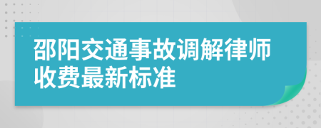 邵阳交通事故调解律师收费最新标准