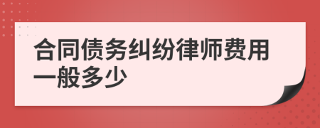 合同债务纠纷律师费用一般多少