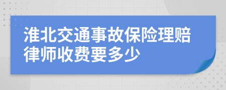 淮北交通事故保险理赔律师收费要多少